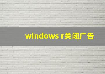 windows+r关闭广告