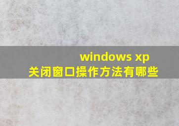 windows xp关闭窗口操作方法有哪些