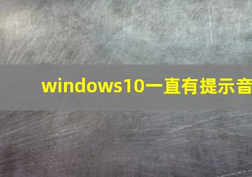 windows10一直有提示音