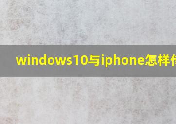 windows10与iphone怎样传文件