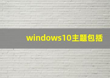 windows10主题包括