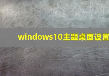 windows10主题桌面设置