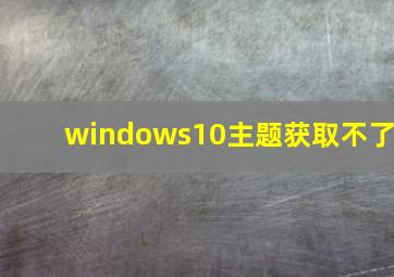 windows10主题获取不了