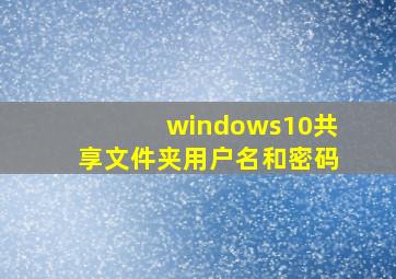 windows10共享文件夹用户名和密码