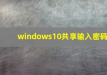 windows10共享输入密码