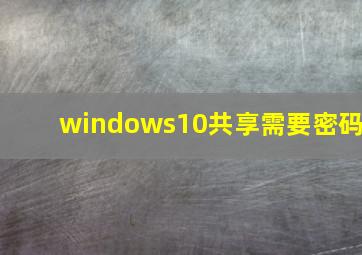 windows10共享需要密码