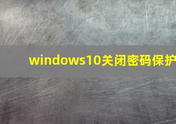 windows10关闭密码保护