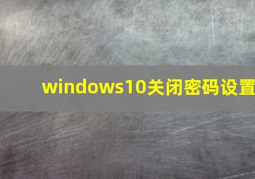 windows10关闭密码设置