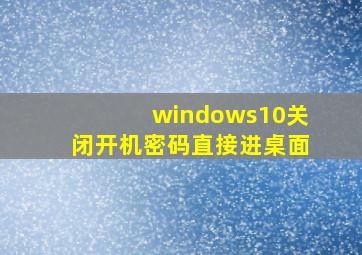 windows10关闭开机密码直接进桌面