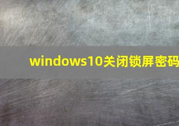 windows10关闭锁屏密码