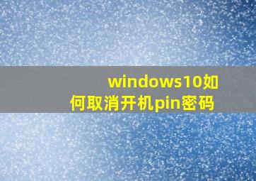 windows10如何取消开机pin密码