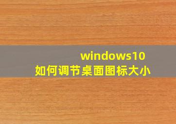 windows10如何调节桌面图标大小