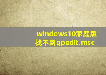 windows10家庭版找不到gpedit.msc