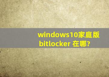 windows10家庭版bitlocker 在哪?