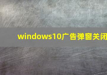 windows10广告弹窗关闭