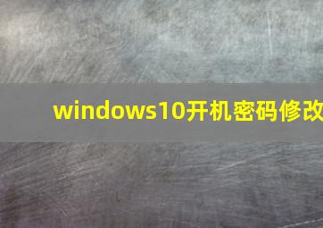 windows10开机密码修改