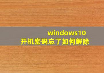 windows10开机密码忘了如何解除