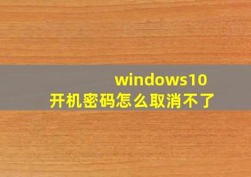 windows10开机密码怎么取消不了