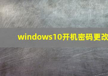 windows10开机密码更改