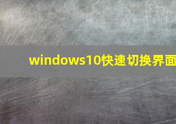 windows10快速切换界面