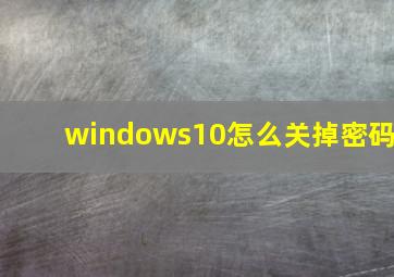 windows10怎么关掉密码