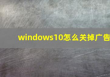 windows10怎么关掉广告