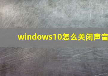 windows10怎么关闭声音