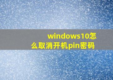 windows10怎么取消开机pin密码