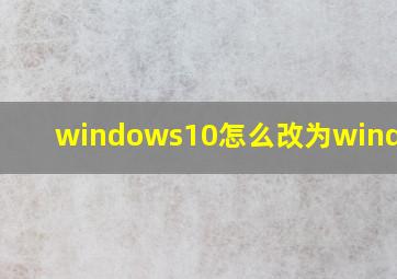 windows10怎么改为windows7