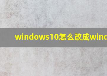 windows10怎么改成windows8