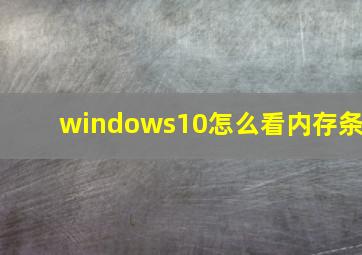 windows10怎么看内存条