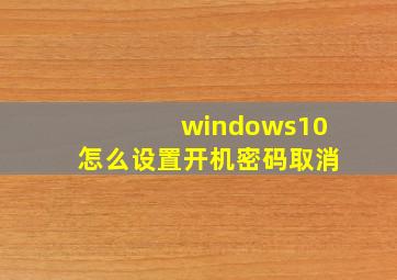 windows10怎么设置开机密码取消