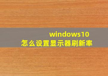 windows10怎么设置显示器刷新率