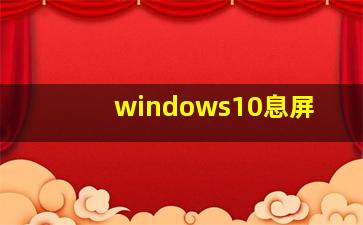 windows10息屏