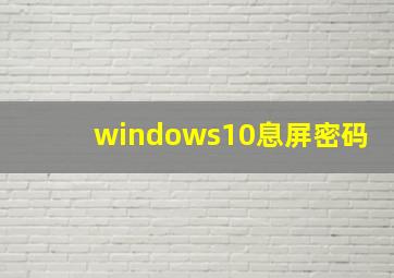 windows10息屏密码