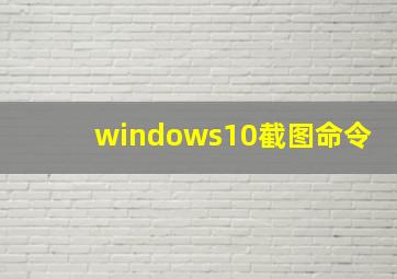 windows10截图命令