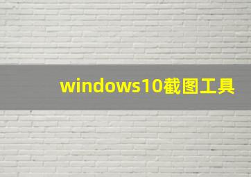 windows10截图工具