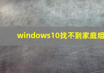 windows10找不到家庭组