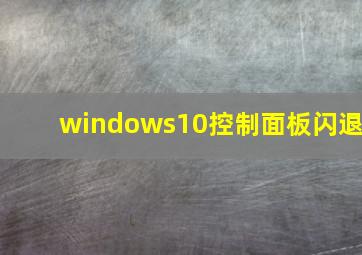 windows10控制面板闪退