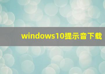 windows10提示音下载