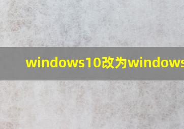 windows10改为windows7界面