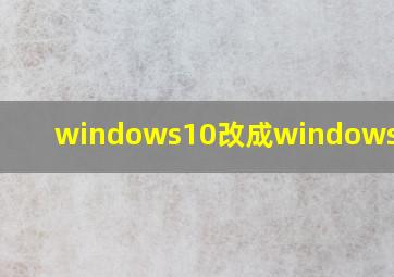 windows10改成windows7界面