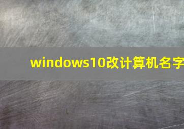 windows10改计算机名字