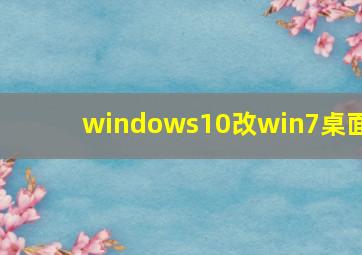 windows10改win7桌面