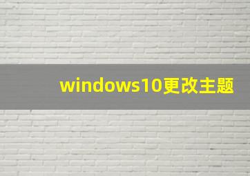 windows10更改主题