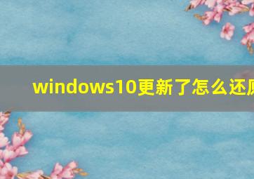 windows10更新了怎么还原