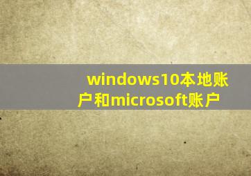 windows10本地账户和microsoft账户