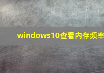 windows10查看内存频率