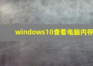 windows10查看电脑内存