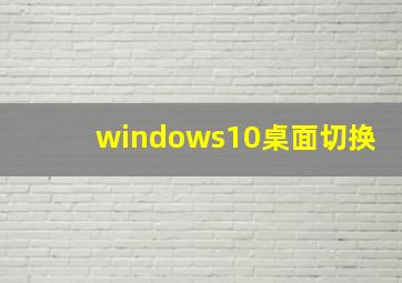 windows10桌面切换